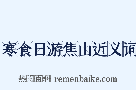 寒食日游焦山近义词是什么意思的图片